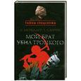 russische bücher: Меркадер Л.,Санчес Г. - Мой брат убил Троцкого