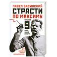 russische bücher: Басинский П.В. - Страсти по Максиму: Горький: 9 дней после смерти