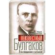 russische bücher: Воробьевский Ю. - Неизвестный Булгаков. На свидании с сатаной