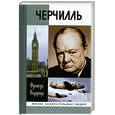 russische bücher: Бедарида Ф. - Черчилль