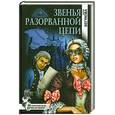 russische bücher: Бегунова А.И. - Звенья разорванной цепи