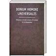 russische bücher:  - Donum homini universalis. Сборник статей в честь 70-летия Н.В. Котрелева