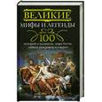 russische bücher: Мудрова И. - Великие мифы и легенды. 100 историй о подвигах, мире богов, тайнах рождения и смерти