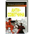 russische bücher: Шамбаров В.Е. - Антисоветчина