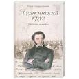 russische bücher: Синдаловский Н.А. - Пушкинский круг. Легенды и мифы