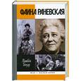 russische bücher: Гейзер М. - Фаина Раневская
