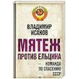 russische bücher: Исаков В. - Мятеж против Ельцина: команда по спасению СССР