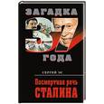 russische bücher: Эс С. - Посмертная речь Сталина