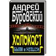 russische bücher: Буровский А.М. - Холокост. Были и небыли