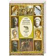 russische bücher: Бутромеев В. - Детский плутарх. Великие и знаменитые. Древний Рим. От Ромула до Атиллы