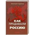 russische bücher: Стариков Н. - Как предавали Россию