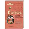 russische bücher: Смирнов В. - Государевы вольнодумцы