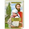 russische bücher: Черкасов А. - Черный тополь