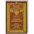 russische bücher: Безугольный А.Ю. - Генерал Бичерахов