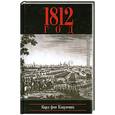 russische bücher: Клаузевиц К. - 1812 год.Поход на Россию