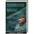 russische bücher: Сушинский Б.И. - Странники войны