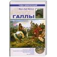 russische bücher: Брюно Жан-Луи - Галлы