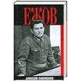 russische bücher: Павлюков А. - Ежов