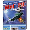 russische bücher: Якубович Н. - МиГ-29. Истребитель "невидимок"