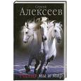 russische bücher: Алексеев С.. - Россия: мы и мир