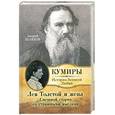 russische bücher: Шляхов А.Л. - Лев Толстой и жена. Смешной старик со страшными мыслями