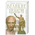 russische bücher: Петряков А.М. - Великие Цезари. Творцы Римской Империи