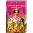 russische bücher: Павлищева Н.П. - Королева Виктория. Женщина-эпоха