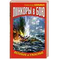 russische bücher: Больных А.Г. - Линкоры в бою. Великие и ужасные