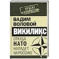 russische bücher: Воловой В. - Викиликс. Откуда НАТО нападет на Россию