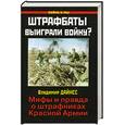russische bücher: Дайнес В.О. - Штрафбаты выиграли войну? Мифы и правда о штрафниках Красной Армии