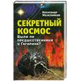 russische bücher: Железняков А. - Секретный космос. Были ли предшественники у Гагарина?