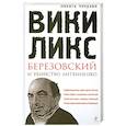 russische bücher: Чекулин Н. - "ВикиЛикс", Березовский и убийство Литвиненко. Документальное расследование