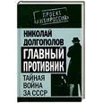 russische bücher: Долгополов Н. - Главный противник. Тайная война за СССР