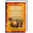russische bücher: Бэгготт Дж. - Тайная история атомной бомбы