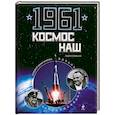 russische bücher: Гулевская Л. - 1961. Космос наш