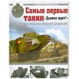 russische bücher: Федосеев С. - Самые первые танки. "Дьявол идет!"
