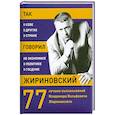 russische bücher:  - Так говорил Жириновский: о себе, о других, о стране