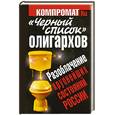 russische bücher:  - Черный список" олигархов. Разоблачение крупнейших состояний России