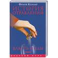 russische bücher: Коллар Ф. - История отравлений.Власть и яды