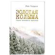 russische bücher: Гордон Л.А. - Золотая Колыма. Герои не нашего времени