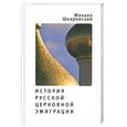russische bücher: Шкаровский М. - История русской церковной эмиграции