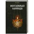 russische bücher: Ширяев Б. - Неугасимая лампада