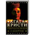 russische bücher: Хэк Р. - Герцогиня смерти. Биография Агаты Кристи