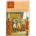 russische bücher: Д. Дмитриев - История в романах. Два императора.