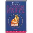 russische bücher: Болонь Ж-К. - История любовных побед