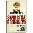 russische bücher: Соломенцев  М. - Зачистка в Политбюро. Как Горбачев убирал "врагов перестройки"
