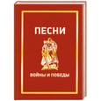 russische bücher: Кузин О. - Песни войны и Победы (+ CD)