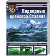 russische bücher: Морозов М. - Подводные крейсера Сталина. Советские подлодки типов П и К