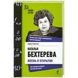 russische bücher: Гулевская Л. - Наталья Бехтерева. Жизнь и открытия
