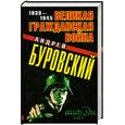russische bücher: Буровский А.М. - Великая Гражданская война 1939-1945